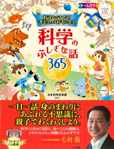 好奇心をそだて考えるのが好きになる 科学のふしぎな話365 (ナツメ社こどもブックス)