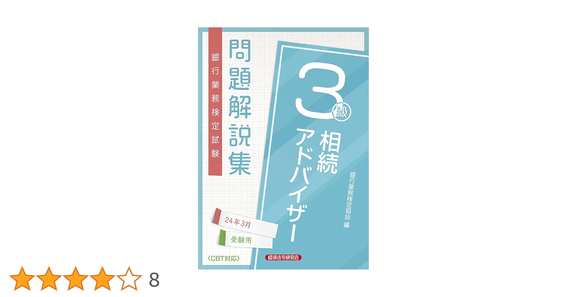 【中古】 アシスタント・ファイナンシャル・アドバイザー問題解説集 銀行業務検定試験 ２００９年１０月受験用/経済法令研究会/銀行業務検定協会 年金アドバイザー3級 問題解説集2023年10月受験用 | 銀行業務