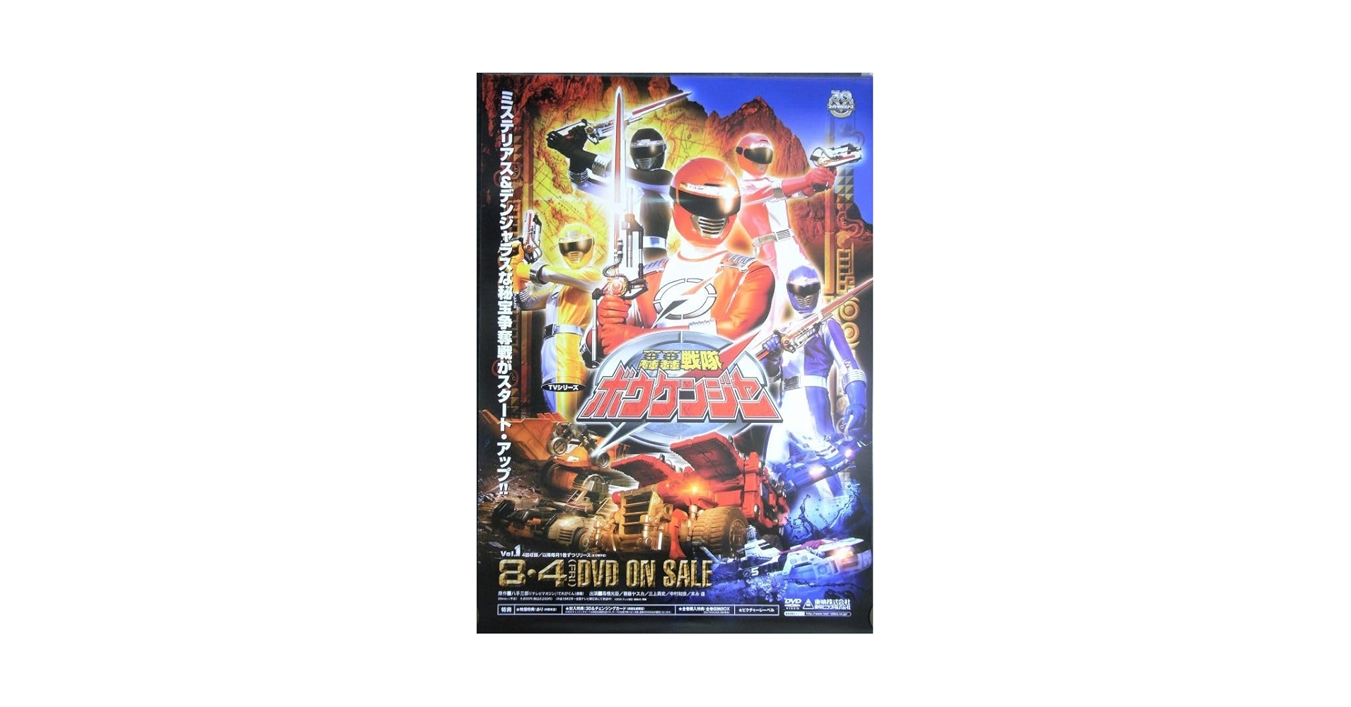 Amazon.co.jp: 轟轟戦隊ボウケンジャー/ポスター 料込 : おもちゃ