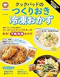 殿堂入りレシピも大公開! クックパッドのつくりおき冷凍おかず (扶桑社ムック)