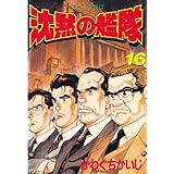 沈黙の艦隊（１６） (モーニングコミックス)