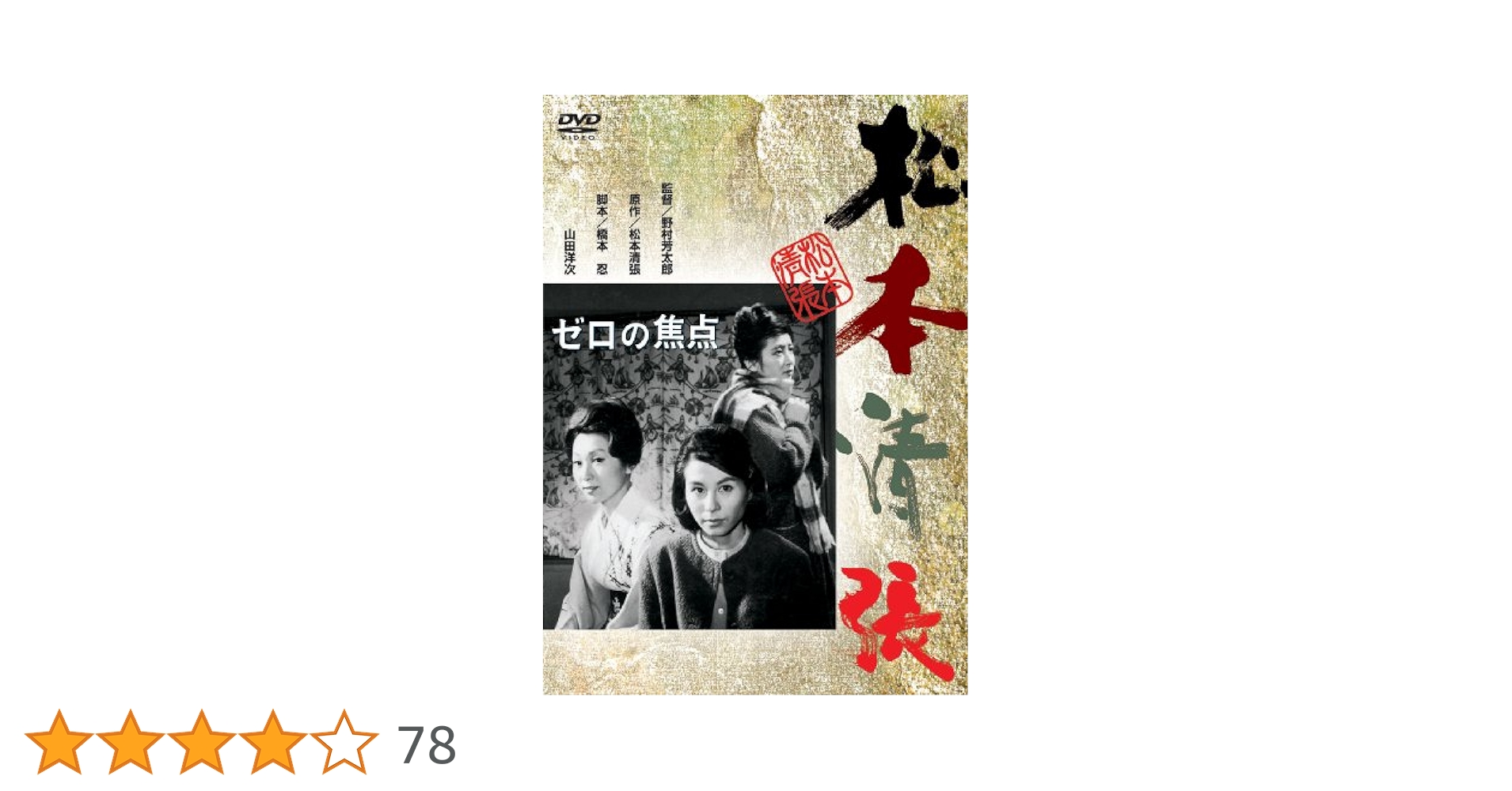 ゼロの焦点(2枚組) [DVD] wyw801m Amazon.co.jp: ゼロの焦点(特典DVD付2枚組) : 広末涼子, 中谷