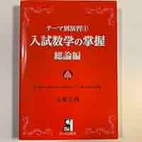 テーマ別演習 ① 入試数学の掌握 総論編 Amazon.co.jp: テーマ別演習① 入試数学の掌握 総論編 (YELL