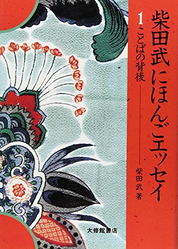 ことばの背後 (柴田武にほんごエッセイ)