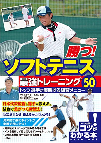 無料電子書籍アプリ 勝つ!ソフトテニス 最強トレーニング50 トップ選手が実践する練習メ バイ