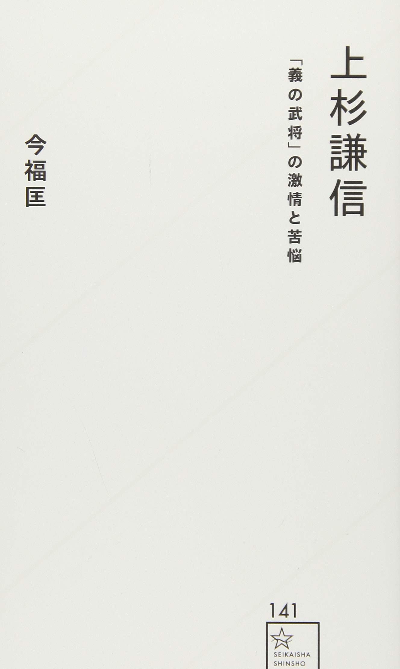 上杉謙信 「義の武将」の激情と苦悩 (星海社新書 141)