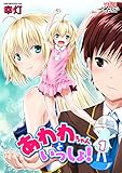 あわわちゃんといっしょ! 第1泡 お風呂でいっしょ【単話】 (ヤングアンリアルコミックス)