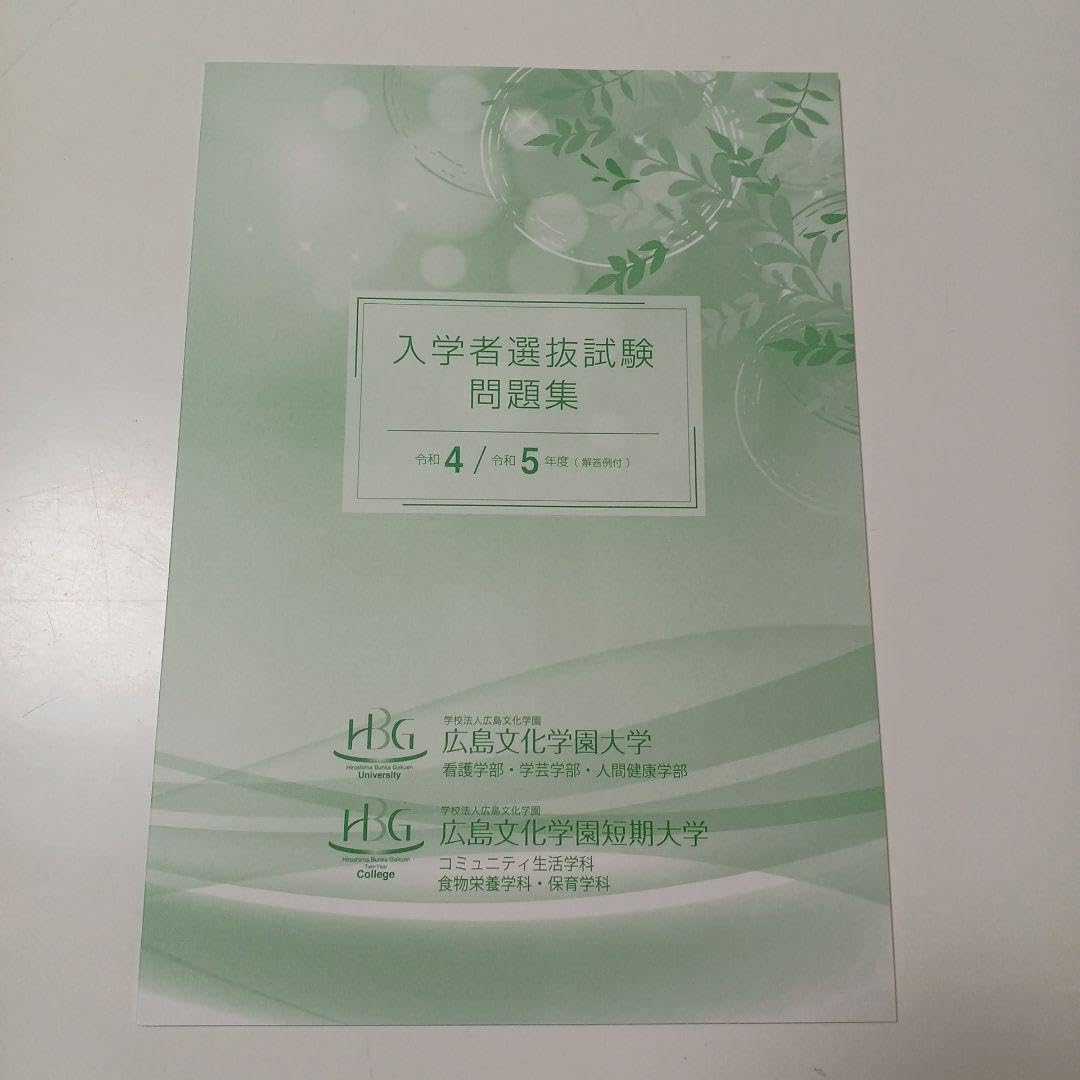 広島文化学園大学　まとめ売り Amazon.co.jp: 広島文化学園大学 令和4、5年度 入学者選抜試験