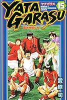 Yatagarasu : 蒼き仲間たち 1〜26全巻 YATAGARASU（26）＜完＞』（愛原 司）｜講談社