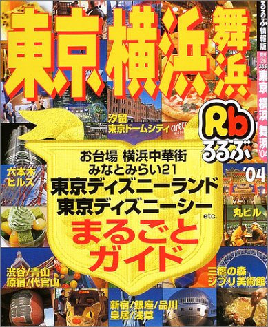 かりん ぱ るるぶ東京横浜舞浜 '06~'07 (るるぶ情報版 関東 26