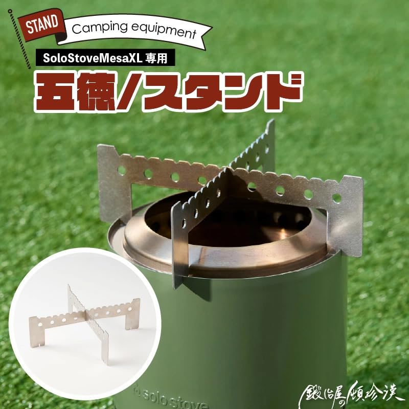 Solo Stove Mesa (ソロストーブ メサ)別売り五徳付き Amazon.co.jp: 鍛冶屋の頓珍漢 Solo Stove Mesa ソロストーブ メサ