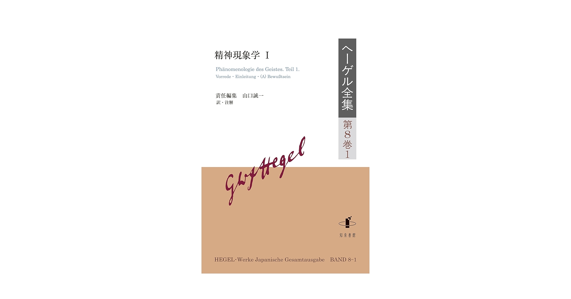 ヘーゲル全集 第8巻1ヘーゲル全集第8巻2 　精神現象学 ヘーゲル全集: 精神現象学;I (第8巻1) | 山口誠一, 山口誠一 |本