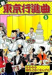 新東京行進曲 （2） | みわみわ, どおくまんプロ | マンガ | Kindle