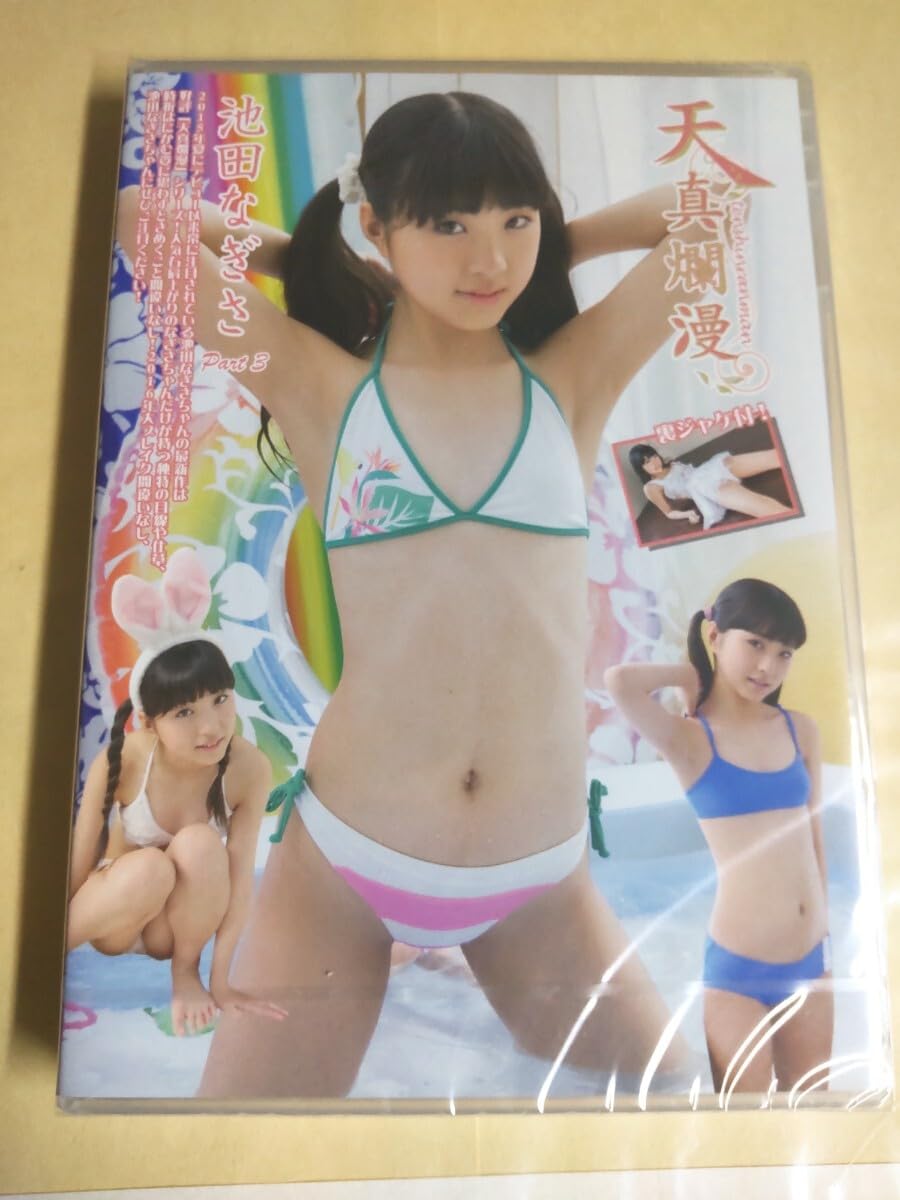 池田なぎさ　Jrアイドル Amazon.co.jp: 正規品 池田なぎさ 天真爛漫 part3 アイドルDVD : おもちゃ
