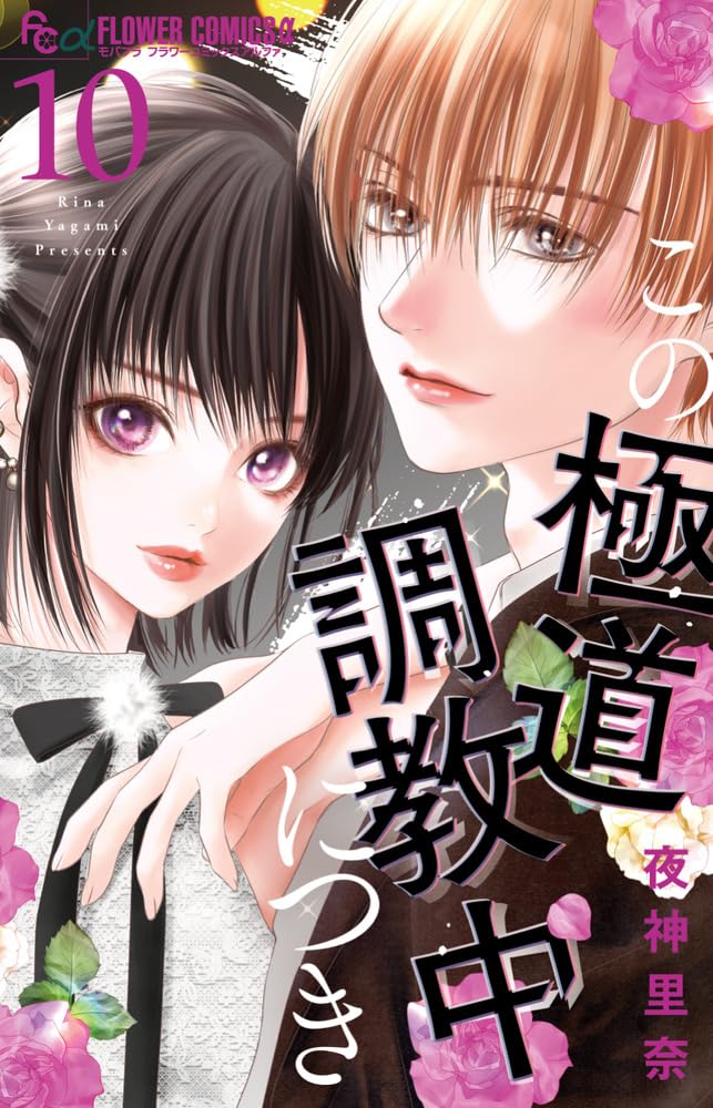 夜神里奈先生 少女漫画51冊セット フラワーコミックス 恋愛 615KHtlFy7L.jpg