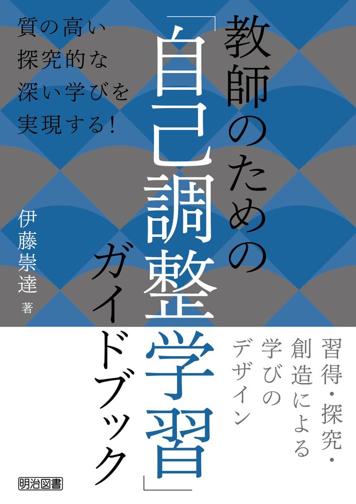 教師のための「自己調整学習」ガイドブック 習得・探究・創造による
