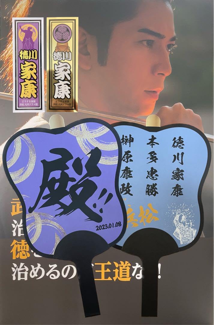 Amazon.co.jp: どうする家康 浜松大河ドラマ館 松本潤さん「殿」軍配