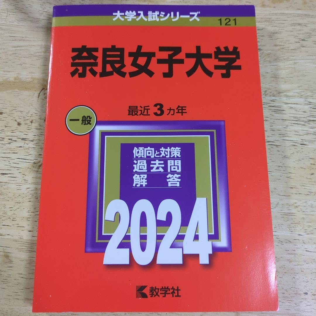 赤本　奈良女子大学　1970年版　教学社 奈良女子大学 一般 2024 赤本 奈良女子大学 1970年版 教学社 赤本 奈良女子
