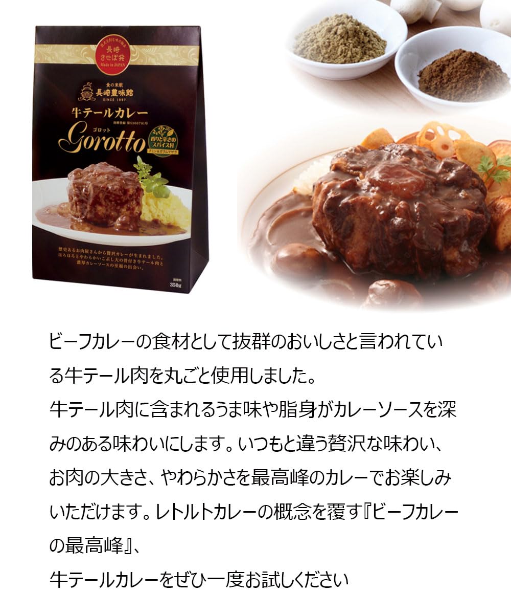 Amazon.co.jp: 長崎豊味館 牛テールカレー ゴロット Gorotto 1箱 牛