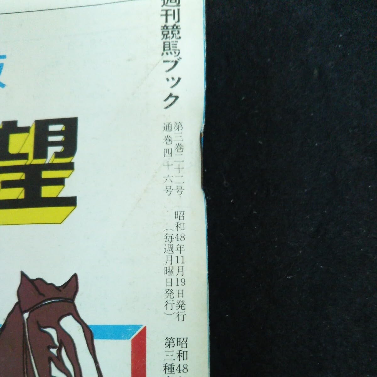 Amazon.co.jp: g-758 週刊競馬ブック 豪駿相撃つ天皇賞 株式会社