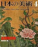 日本の美術 No 131 金碧障屏画 1977年 4月号