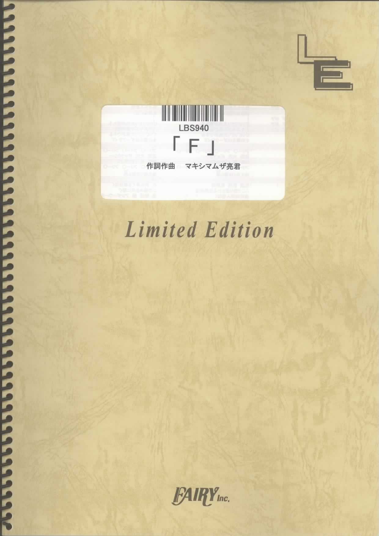 バンドスコア 「F」/マキシマム ザ ホルモン (LBS940)[オンデマンド