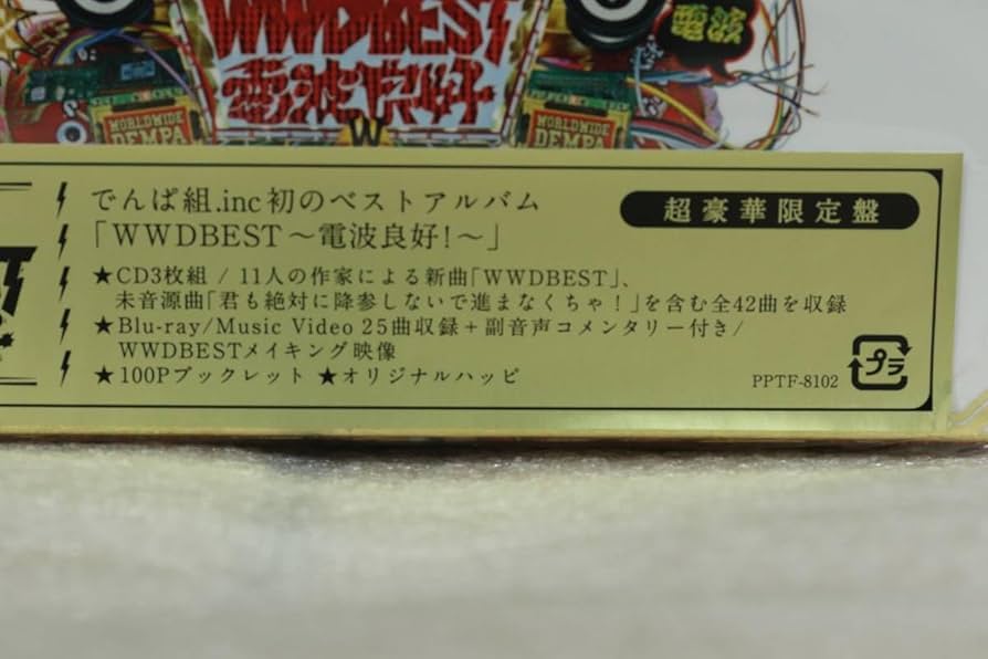 「WWDBEST～電波良好!～」超豪華限定盤　でんぱ組.inc Amazon.co.jp: WWDBEST ~電波良好! ~(初回限定盤)(CD3枚組+DVD