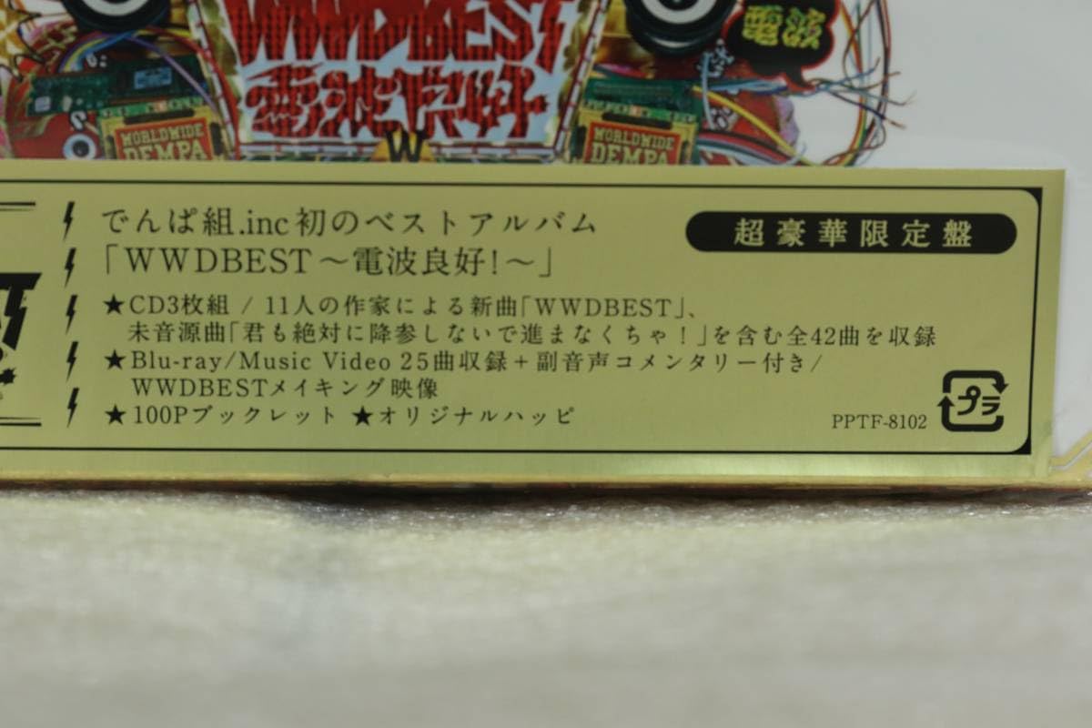 「WWDBEST～電波良好!～」超豪華限定盤　でんぱ組.inc Amazon.co.jp: WWDBEST ～電波良好！～（超豪華初回限定