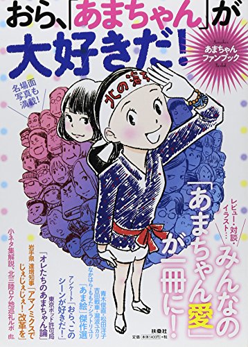 無料電子書籍 pdf あまちゃんファンブック おら、「あまちゃん」が大好きだ! バイ