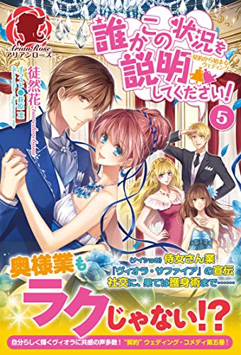 誰かこの状況を説明してください 契約から始まるウェディング ５ 誰かこの状況を説明してください 契約から始まるウェディング アリアンローズ 徒然花 萩原凛 ライトノベル Kindleストア Amazon