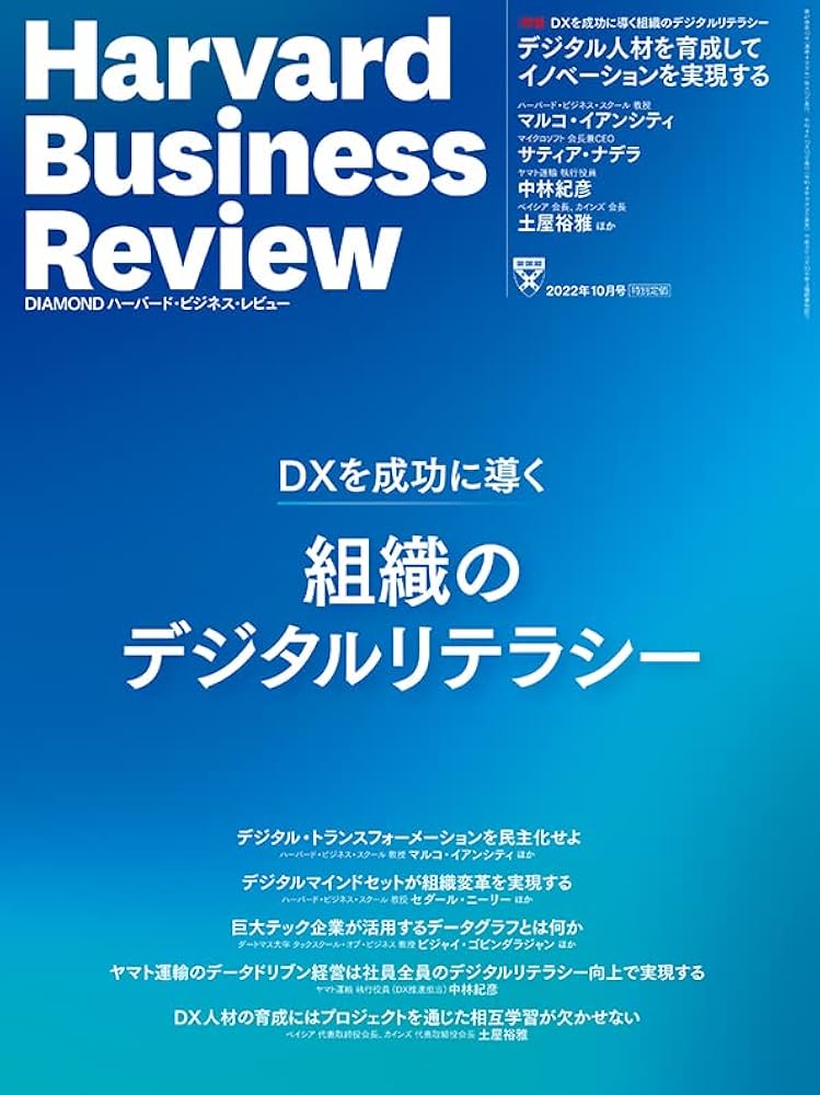 DIAMONDハーバード・ビジネス・レビュー 2022年 10月号 特集「DX