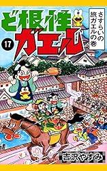 ど根性ガエル(8) ど根性ガエル （8） ゴリライモの大変身の巻 | 吉沢やすみ