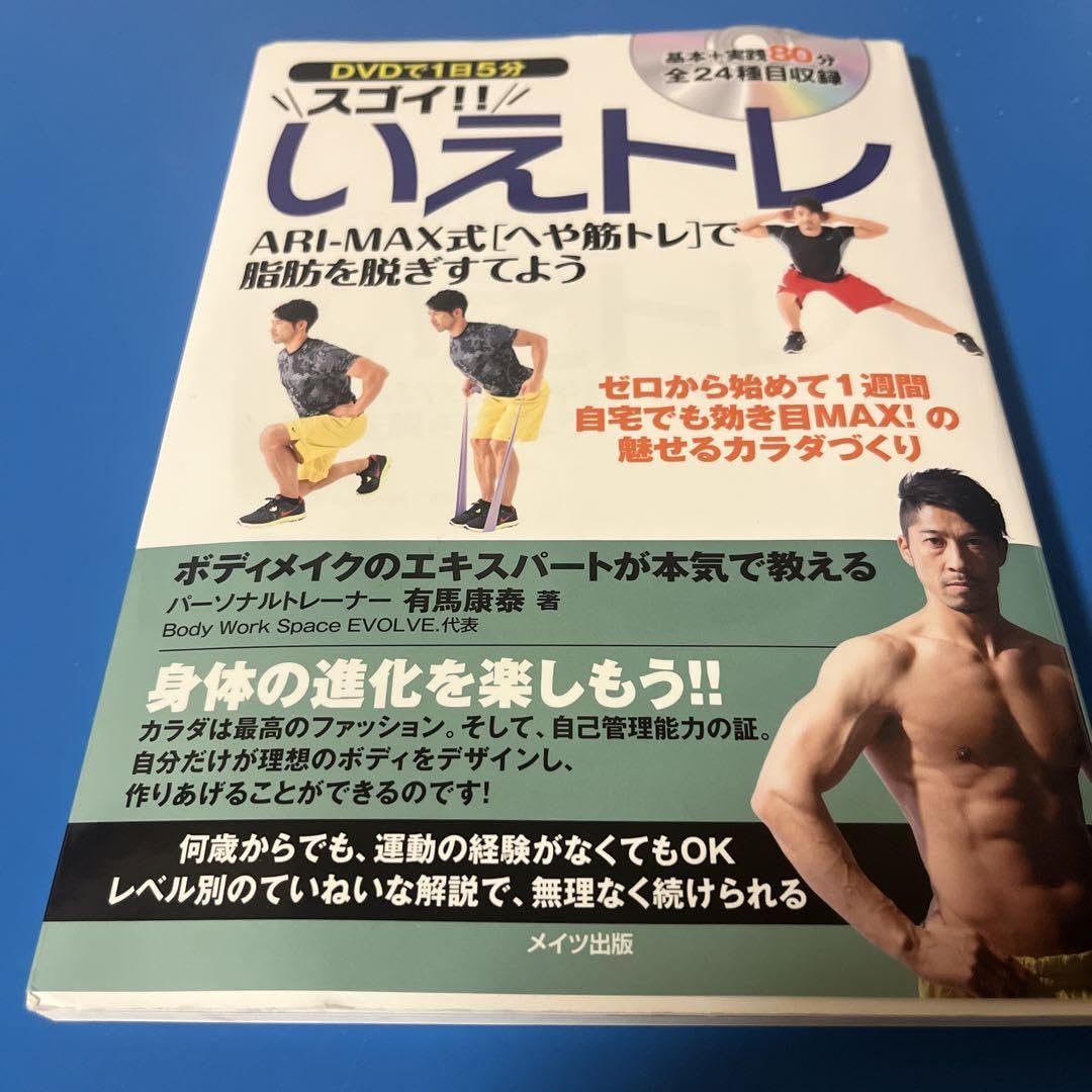 Amazon.co.jp: 1日5分 スゴイ!!いえトレ ARI-MAX式へや筋トレで Amazon.co.jp: 1日5分 スゴイ!!いえトレ ARI-MAX式へや筋トレで