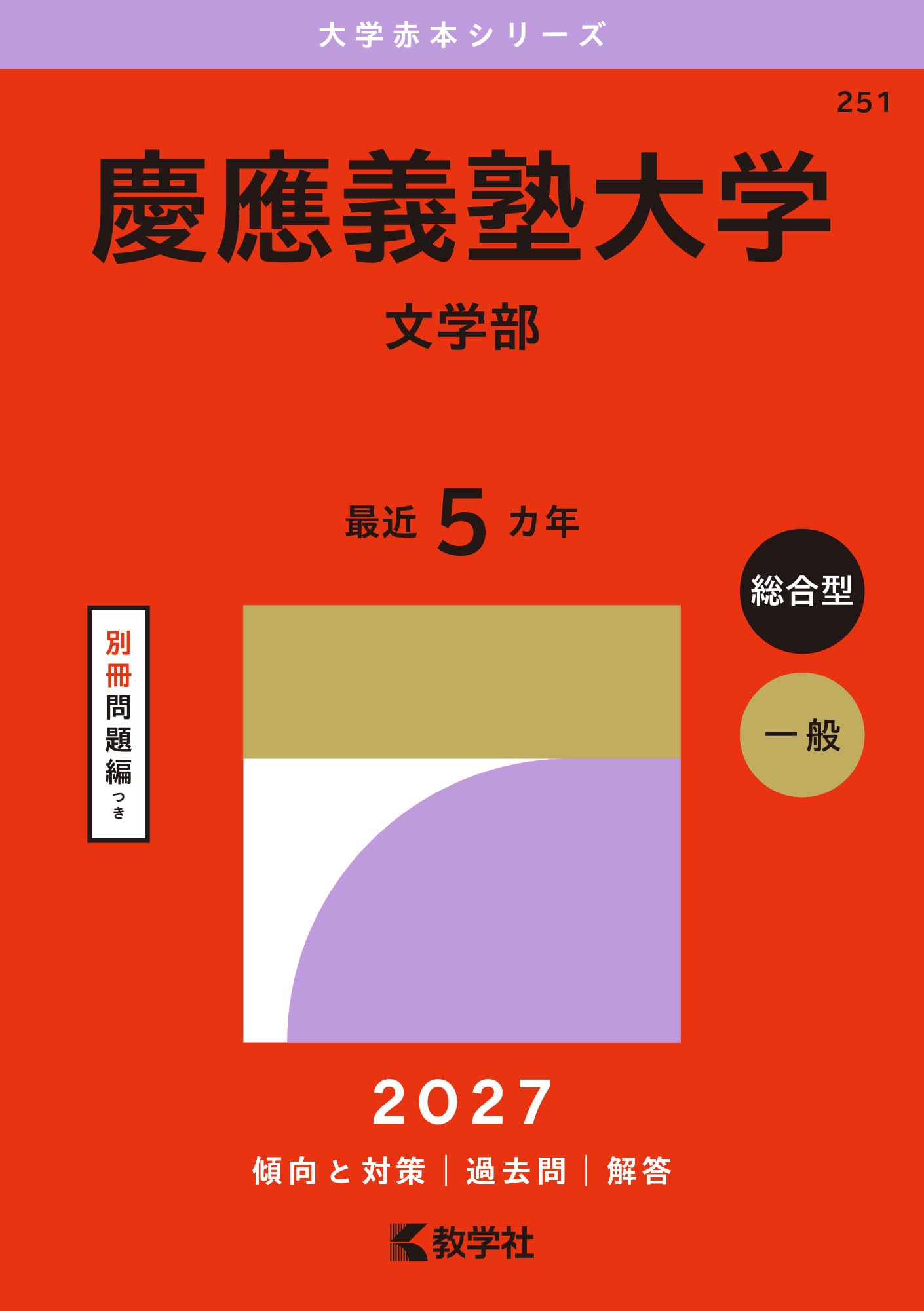 【2008年】慶應義塾大学 文学部 赤本 慶應義塾大学（文学部） (27年版大学赤本シリーズ) | 教学社編集部 |本