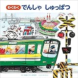 わくわく でんしゃ しゅっぱつ 視覚デザインの のりものえほん