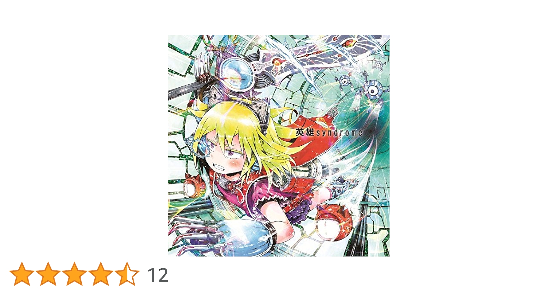 Amazon.co.jp: 英雄syndrome(通常盤) - 神聖かまってちゃん