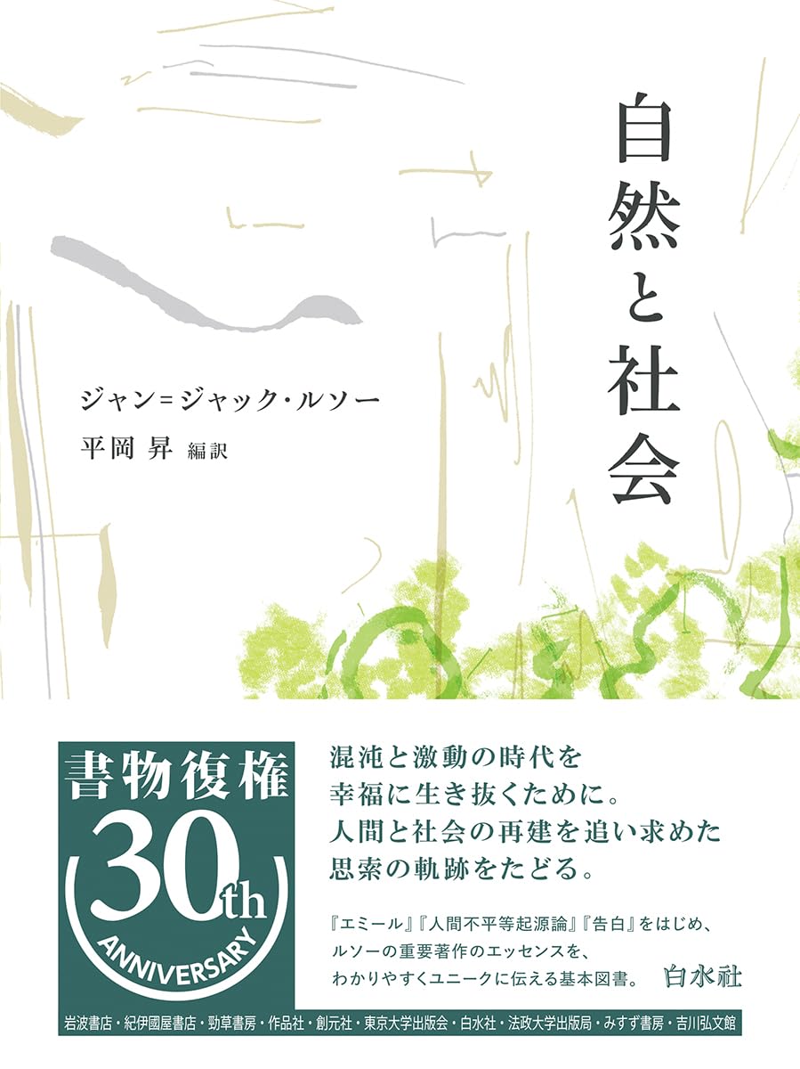 自然と社会 (書物復権) | ジャン=ジャック・ルソー, 平岡 昇 |本