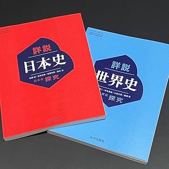 Amazon.co.jp: 詳説日本史探求と詳説世界史探求 日探705◯世探