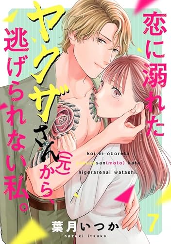恋に溺れたヤクザさん(元)から、逃げられない私。(7) (コイパレ)