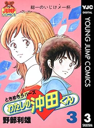 わたしの沖田くん 1 (ヤングジャンプコミックスDIGITAL) | 野部利雄