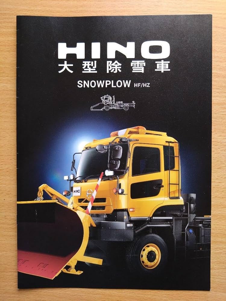 Amazon.co.jp: 日野 大型除雪車 カタログ 2018年11月現在 : おもちゃ