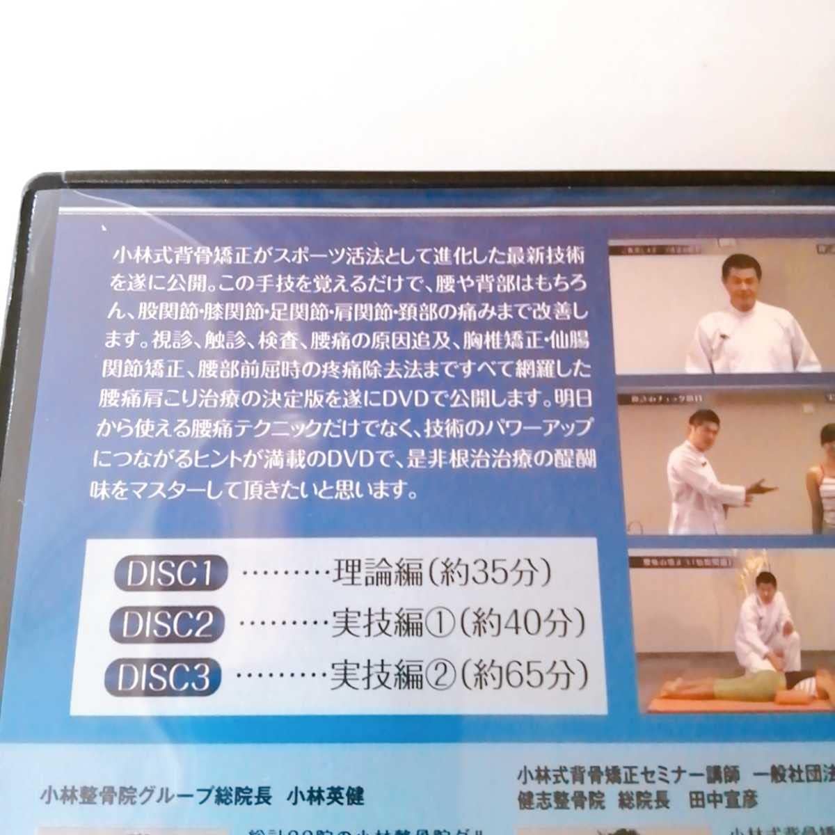 最新!スポーツ活法　腰痛肩こり改善テクニック田中宣彦、小林英健DVD3枚組 最新！スポーツ活法 腰痛肩こり改善テクニック】小林英健 田中