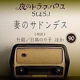 らじどらッ！～夜のドラマハウス～ #15: 「妻のサドンデス」 05