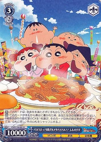 ヴァイスシュヴァルツ 映画クレヨンしんちゃん バカうまっ!B級グルメサバイバル!! しんのすけ(R) CS/S114-081 | キャラクター 家族 幼稚園 青