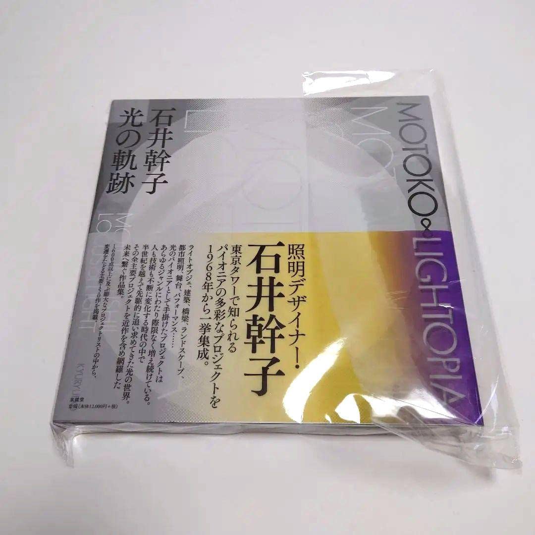 石井幹子 光の軌跡 MOTOKO ∞ LIGHTOPIA 石井幹子 光の軌跡｜求龍堂