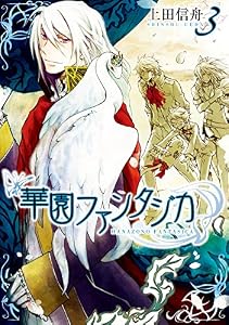 華園ファンタジカ: 3 (ZERO-SUMコミックス)
