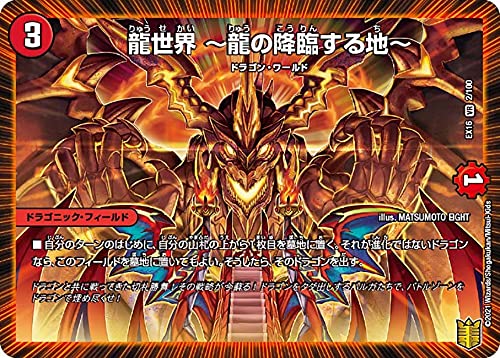 Amazon.co.jp: デュエルマスターズ DMEX16 2/100 龍世界 ～龍の降臨