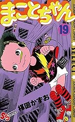 まことちゃん（１９） まことちゃん〔セレクト〕 (少年サンデーコミックス)