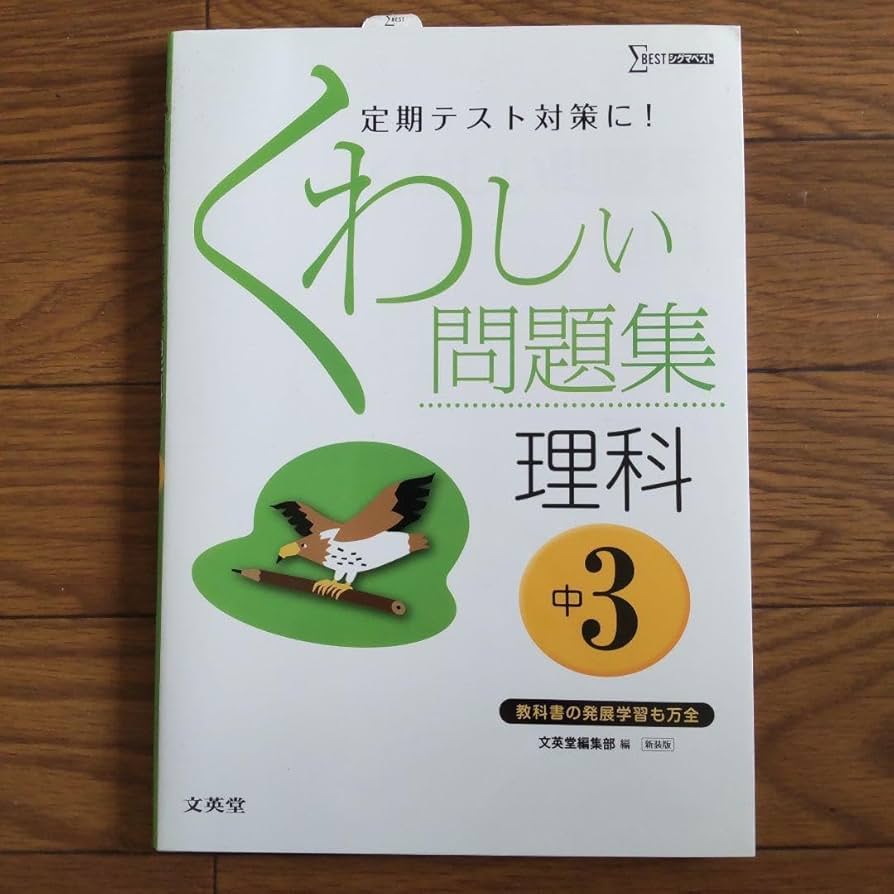 Amazon.co.jp: 中3理科 くわしい問題集 理科 中学3年 夏休み