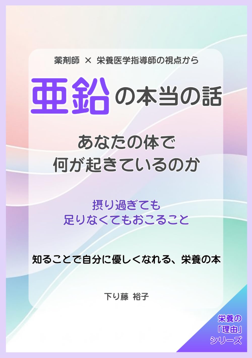 亜鉛の本当の話: あなたの体で何が起きているのか (栄養の「理由」シリーズ)